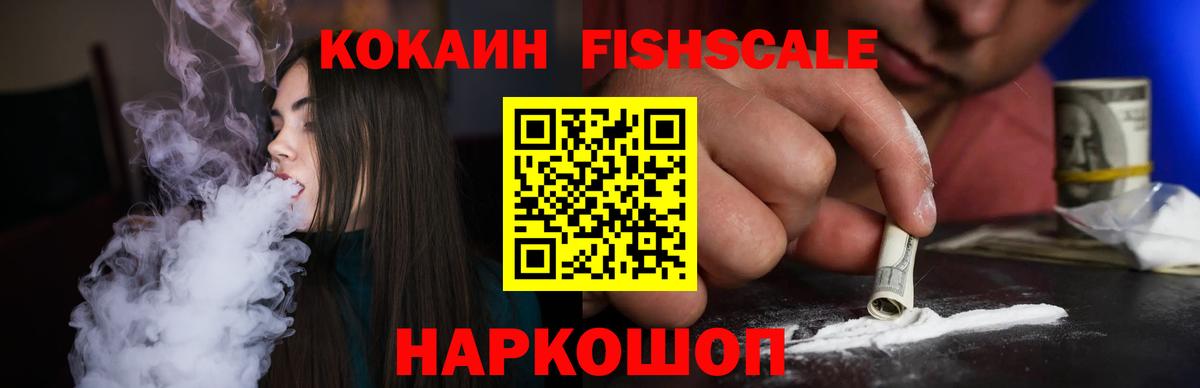 Кокаин Fish Scale  Вход с VPN  Североморск  COCAIN Columbia 
