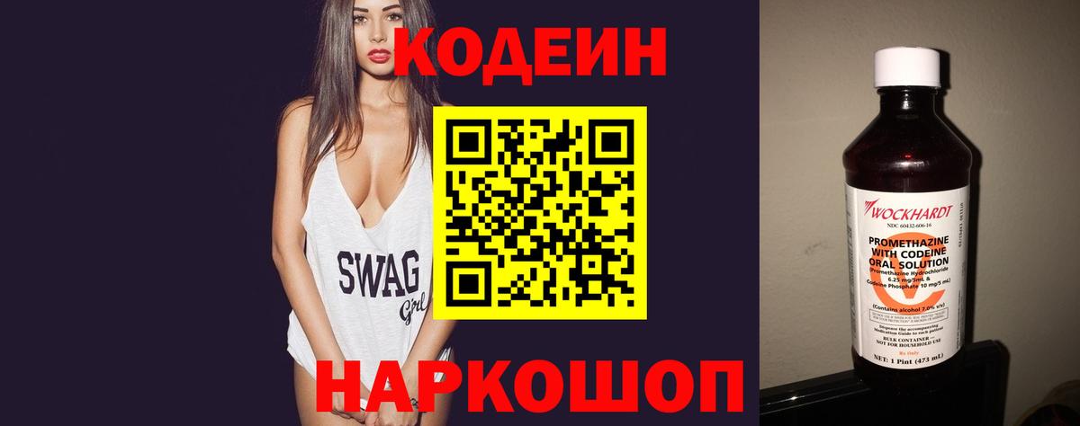 Кодеин Purple Drank Североморск